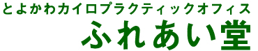 とよかわカイロプラクティックオフィス ふれあい堂