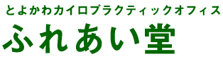 とよかわカイロプラクティックオフィス　ふれあい堂